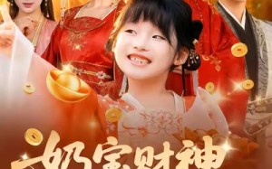 【奶宝财神回家后全府跪求我显灵（71集）】精彩短剧免费在线速看