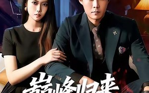 【巅峰归来，我无敌（90集）】短剧完整版在线免费享