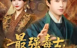 【最强毒士，我拉低女频世界下限（80集）】短剧全集免费在线嗨看