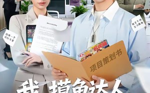 【我，摸鱼达人，操作惊呆女总裁（71集）】精彩短剧完整版在线看