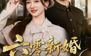 【六零新婚报恩记（65集）】短剧免费畅享全集