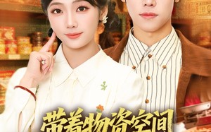 【带着物资去六零年代当小祖宗（80集）】热门短剧完整版在线看