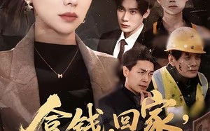 【拿钱，回家，过年＆拿钱回家过年（75集）】精彩短剧在线完整看