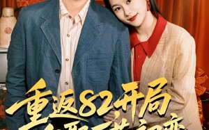 【重返82，开局迎娶厂花初恋（80集）】高分短剧在线流畅播放