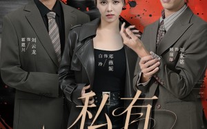 【私有月光（78集）】短剧免费畅享全集资源