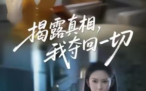 【揭露真相，我夺回一切（36集）】在线畅享短剧全集