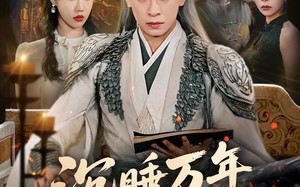 【沉睡万年被直播曝光（70集）】短剧全网免费高清看