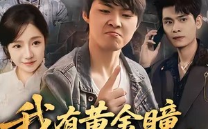 【我有黄金瞳，宝物美女来相送（79集）】精彩短剧在线免费全观看