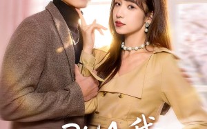 【PUA我知道什么叫态度姐吗（74集）】短剧全集免费在线畅享