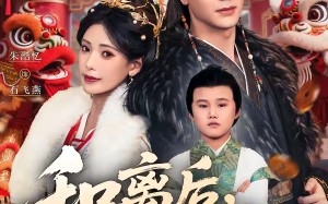 【和离后，我带儿子另嫁高门（68集）】热门短剧免费在线览