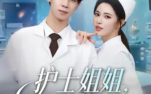 【护士姐姐，你别怕（80集）】高分短剧一集不落在线追