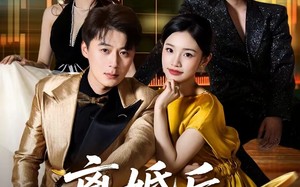 【离婚后，我的生活多姿多彩（64集）】免费短剧全集流畅在线赏