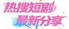 热搜短剧最新分享
