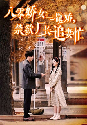 【零娇女一撒娇，禁欲厂长追妻忙（86集）】免费短剧完整资源观看-第1张图片-热搜短剧最新分享