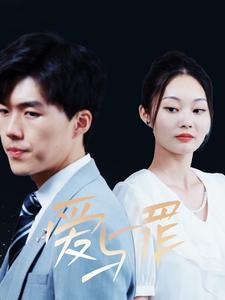 【爱与罪（63集）】免费短剧完整版在线畅享-第1张图片-热搜短剧最新分享