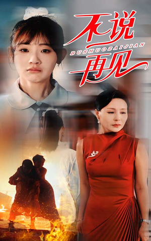 【不说再见（31集）】免费短剧高清全集在线赏-第1张图片-热搜短剧最新分享