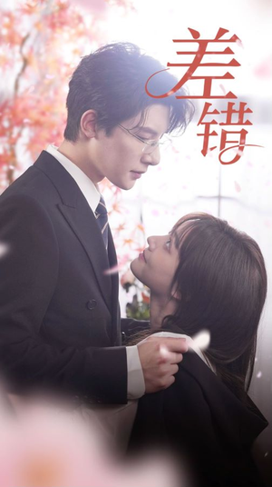 【差错（40集）】短剧全集高清免费点播-第1张图片-热搜短剧最新分享