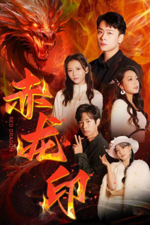 【赤龙印（80集）】精彩短剧在线免费看全集-第1张图片-热搜短剧最新分享