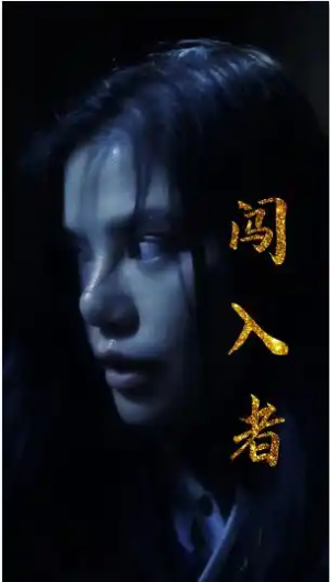 【闯入者(51集)】热门短剧资源免费畅享观看-第1张图片-热搜短剧最新分享 【闯入者(51集)】热门短剧资源免费畅享观看-第1张图片-热搜短剧最新分享