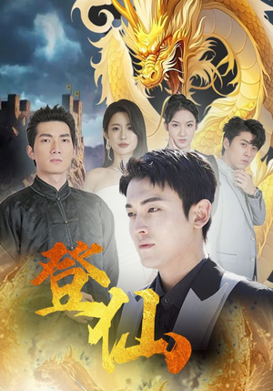 【登仙（92集）】免费短剧在线全集高清播放-第1张图片-热搜短剧最新分享