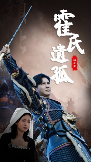 【霍氏遗孤（89集）】短剧完整剧情在线播放-第1张图片-热搜短剧最新分享