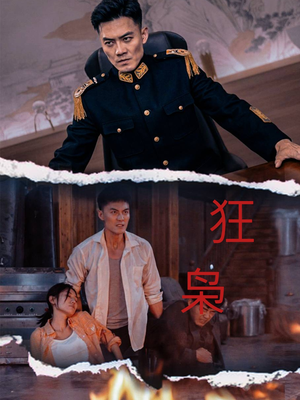 【狂枭（71集）】短剧大作在线畅快观-第1张图片-热搜短剧最新分享