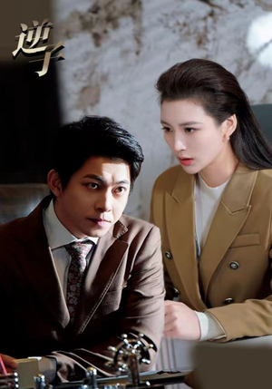 【逆子（28集）】精彩短剧全集免费在线追-第1张图片-热搜短剧最新分享