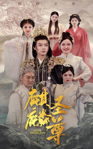 【麒麟圣尊(84集)】超火短剧完整版在线看-第1张图片-热搜短剧最新分享 【麒麟圣尊(84集)】超火短剧完整版在线看-第1张图片-热搜短剧最新分享