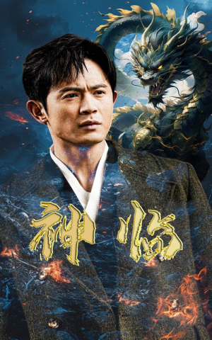 【神临（100集）】全网热播短剧免费畅看-第1张图片-热搜短剧最新分享