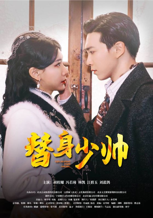 【替身少帅（90集）】热门短剧完整版免费赏-第1张图片-热搜短剧最新分享