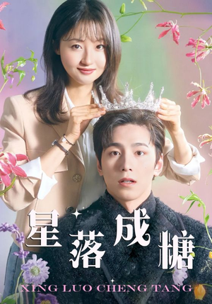 【星落成糖（49集）】免费短剧全集高清畅看-第1张图片-热搜短剧最新分享