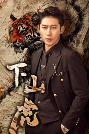 【下山虎（80集）】免费短剧完整版在线享-第1张图片-热搜短剧最新分享