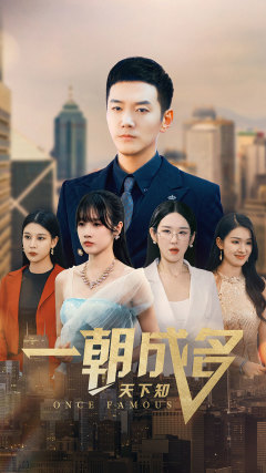 【一朝成名天下知（82集）】热门短剧全集免费观享-第1张图片-热搜短剧最新分享