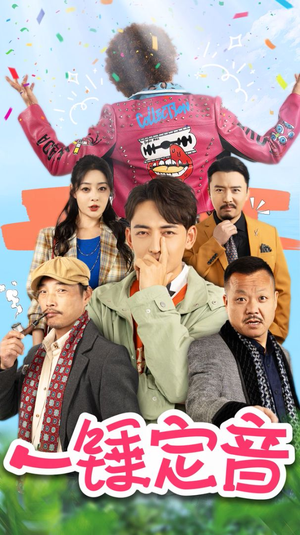 【一锤定音（86集）】免费短剧全集不花一分-第1张图片-热搜短剧最新分享