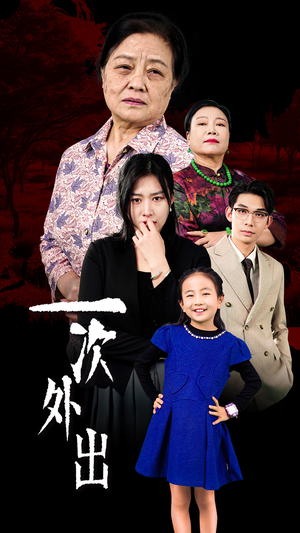 【外出之祸（65集）】高清短剧在线免费播放-第1张图片-热搜短剧最新分享