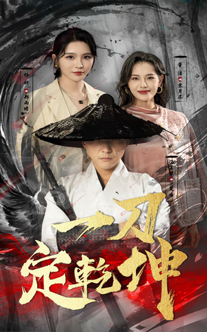 【一刀定乾坤（60集）】免费短剧全集在线品鉴-第1张图片-热搜短剧最新分享