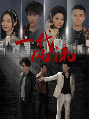 【一代风流（50集）】高清短剧免费全集享-第1张图片-热搜短剧最新分享