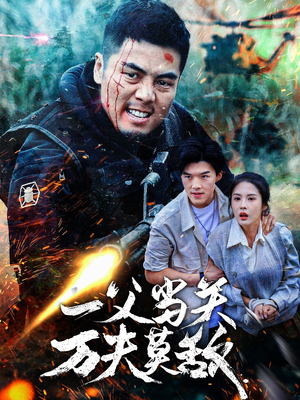 【一父当关万夫莫敌（62集）】精彩短剧完整版在线追-第1张图片-热搜短剧最新分享