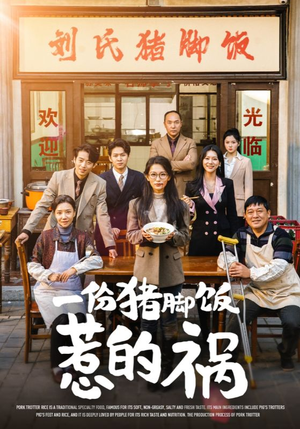 【一份猪脚饭惹的祸（30集）】短剧免费全集在线阅-第1张图片-热搜短剧最新分享