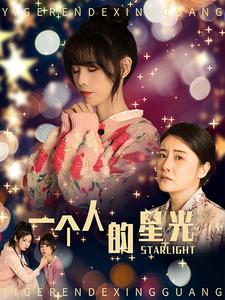 【一个人的星光(70集)】在线短剧免费全集观-第1张图片-热搜短剧最新分享 【一个人的星光(70集)】在线短剧免费全集观-第1张图片-热搜短剧最新分享
