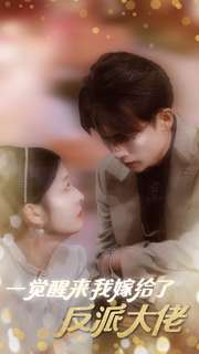 【一觉醒来我嫁给了反派大佬(81集)】免费在线短剧全集速览-第1张图片-热搜短剧最新分享 【一觉醒来我嫁给了反派大佬(81集)】免费在线短剧全集速览-第1张图片-热搜短剧最新分享