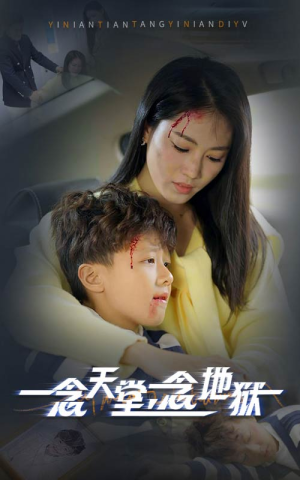 【一念天堂一念地狱（33集）】短剧免费高清全集观看-第1张图片-热搜短剧最新分享