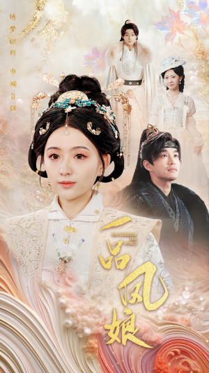 【一品凤娘（60集）】短剧免费全集在线细品-第1张图片-热搜短剧最新分享