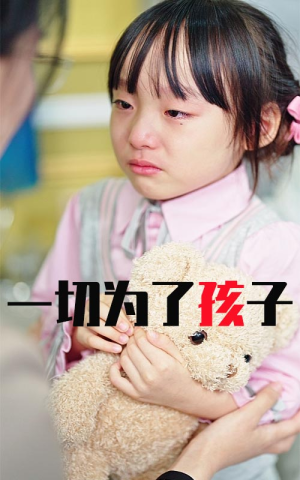 【一切为了孩子（31集）】短剧全集免费在线追-第1张图片-热搜短剧最新分享