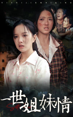 【一世姐妹情（69集）】必看短剧全集免费收看-第1张图片-热搜短剧最新分享