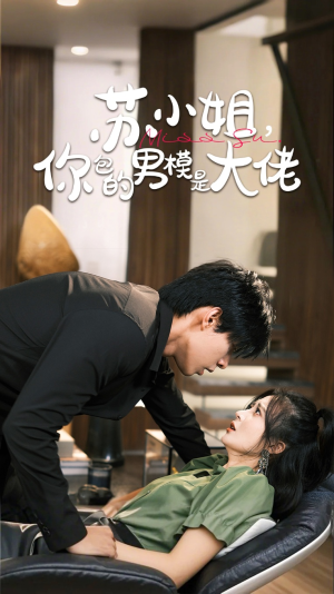 【苏小姐你包的男模是大佬（70集）】爆款短剧全集免费畅享-第1张图片-热搜短剧最新分享