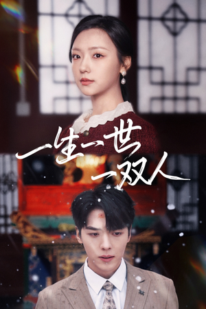 【一生一世一双人(42集)】免费短剧全集随心看-第1张图片-热搜短剧最新分享 【一生一世一双人(42集)】免费短剧全集随心看-第1张图片-热搜短剧最新分享