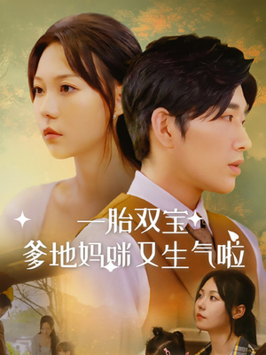 【一胎双宝爹地妈咪又生气啦（82集）】在线短剧免费全集畅览-第1张图片-热搜短剧最新分享