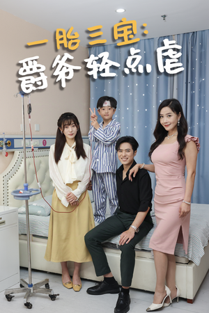 【一胎三宝爵爷轻点虐（77集）】短剧全集免费在线悦看-第1张图片-热搜短剧最新分享