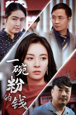 【一碗粉的钱（34集）】爆款短剧免费畅享全集-第1张图片-热搜短剧最新分享